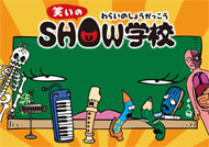 笑いのSHOW学校